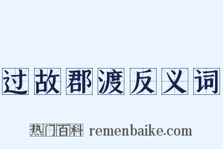 过故郡渡反义词是什么意思的图片